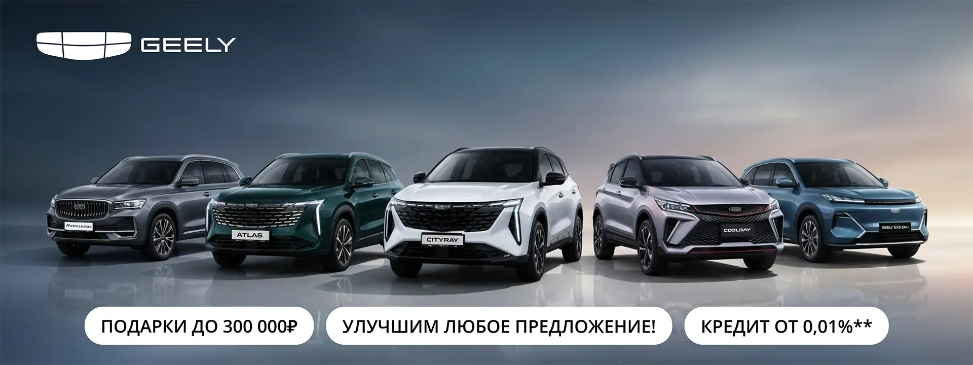 GEELY с выгодой